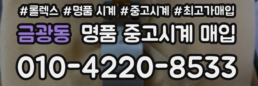 금광동 명품 중고시계 매입