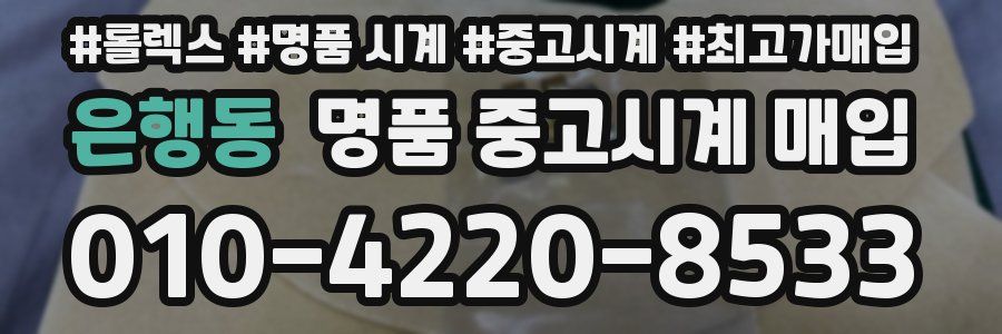 은행동 명품 중고시계 매입