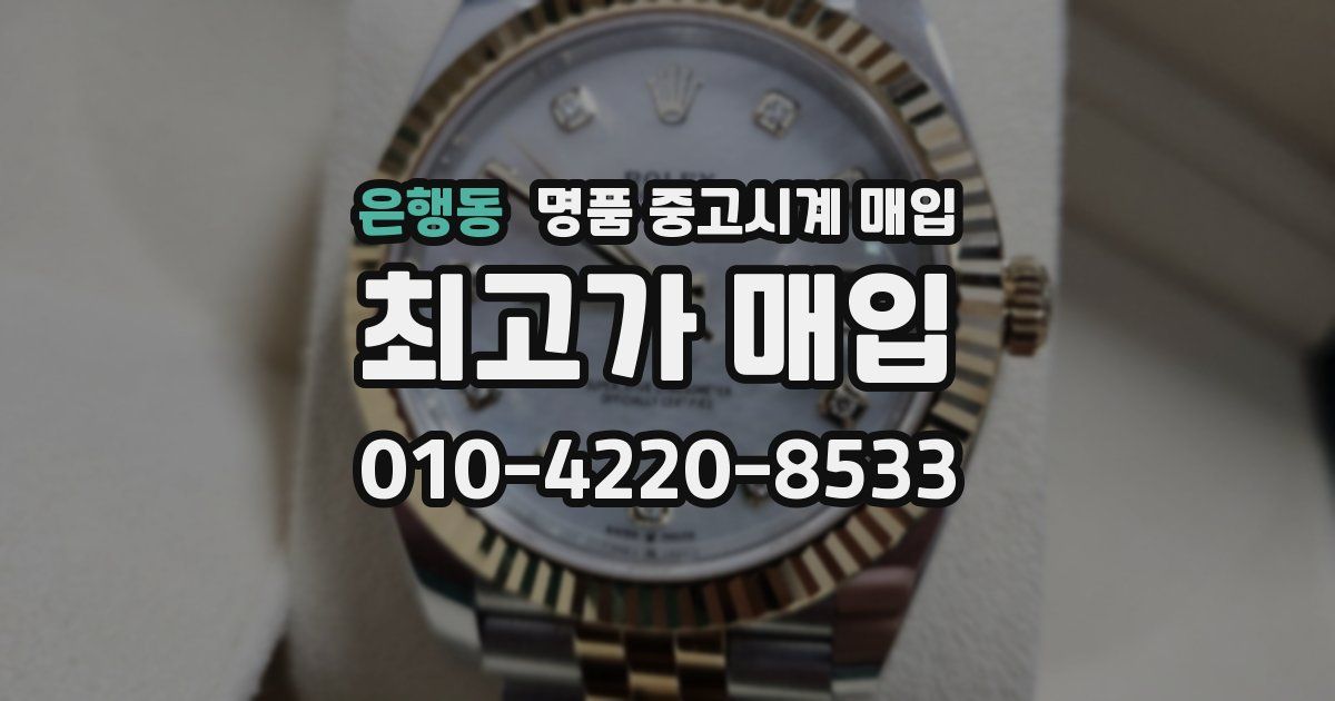 은행동 명품 중고시계 매입