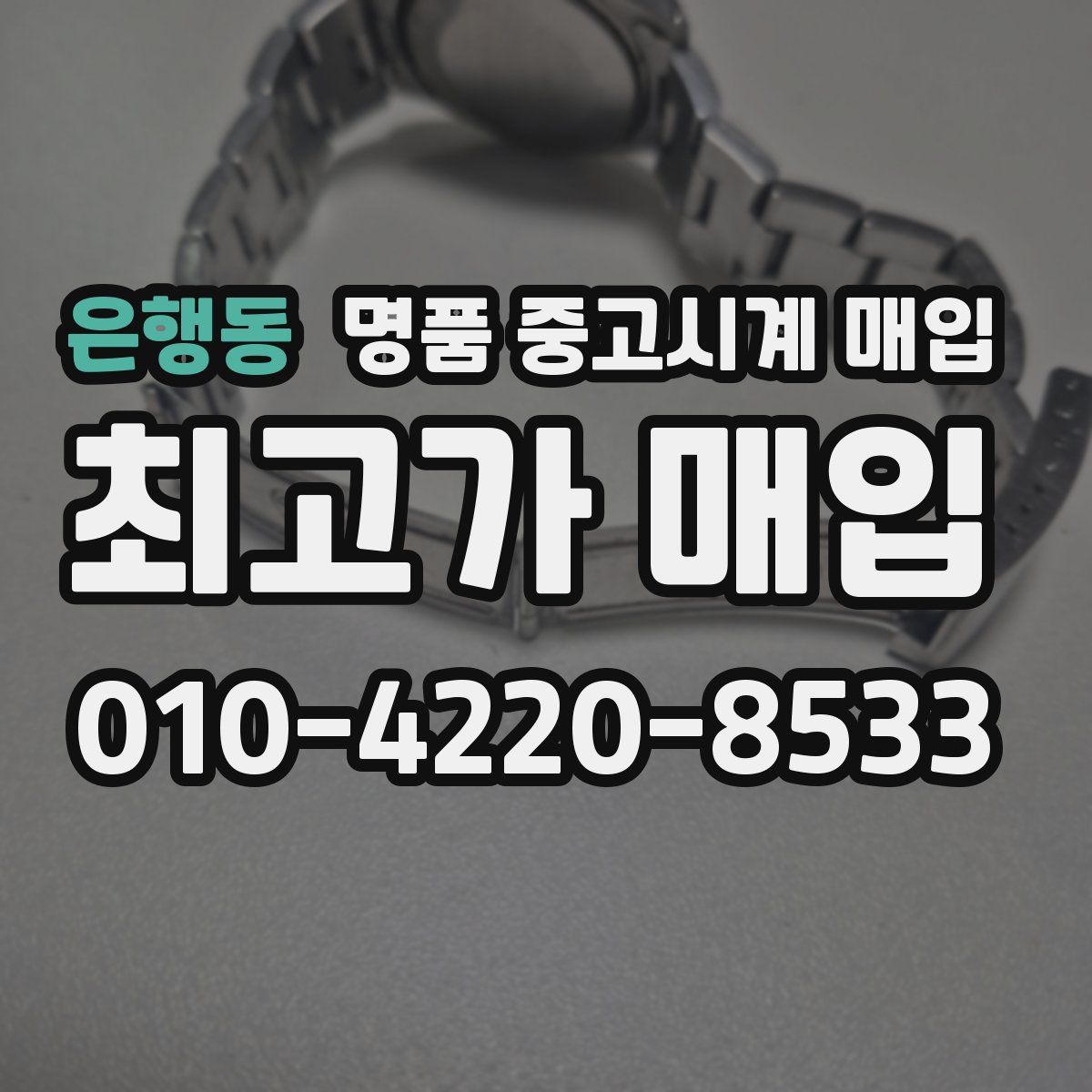은행동 명품 중고시계 매입