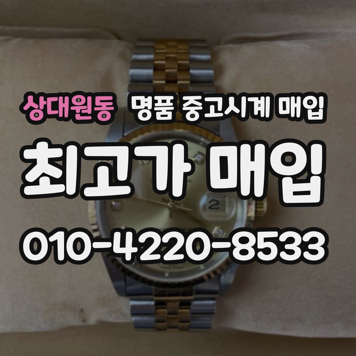 상대원동 명품 중고시계 매입