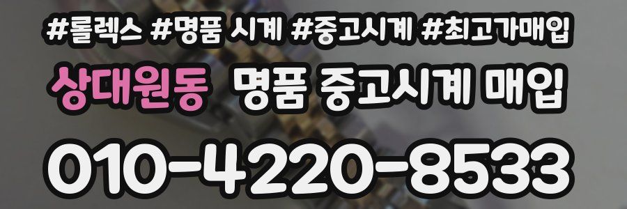 상대원동 명품 중고시계 매입