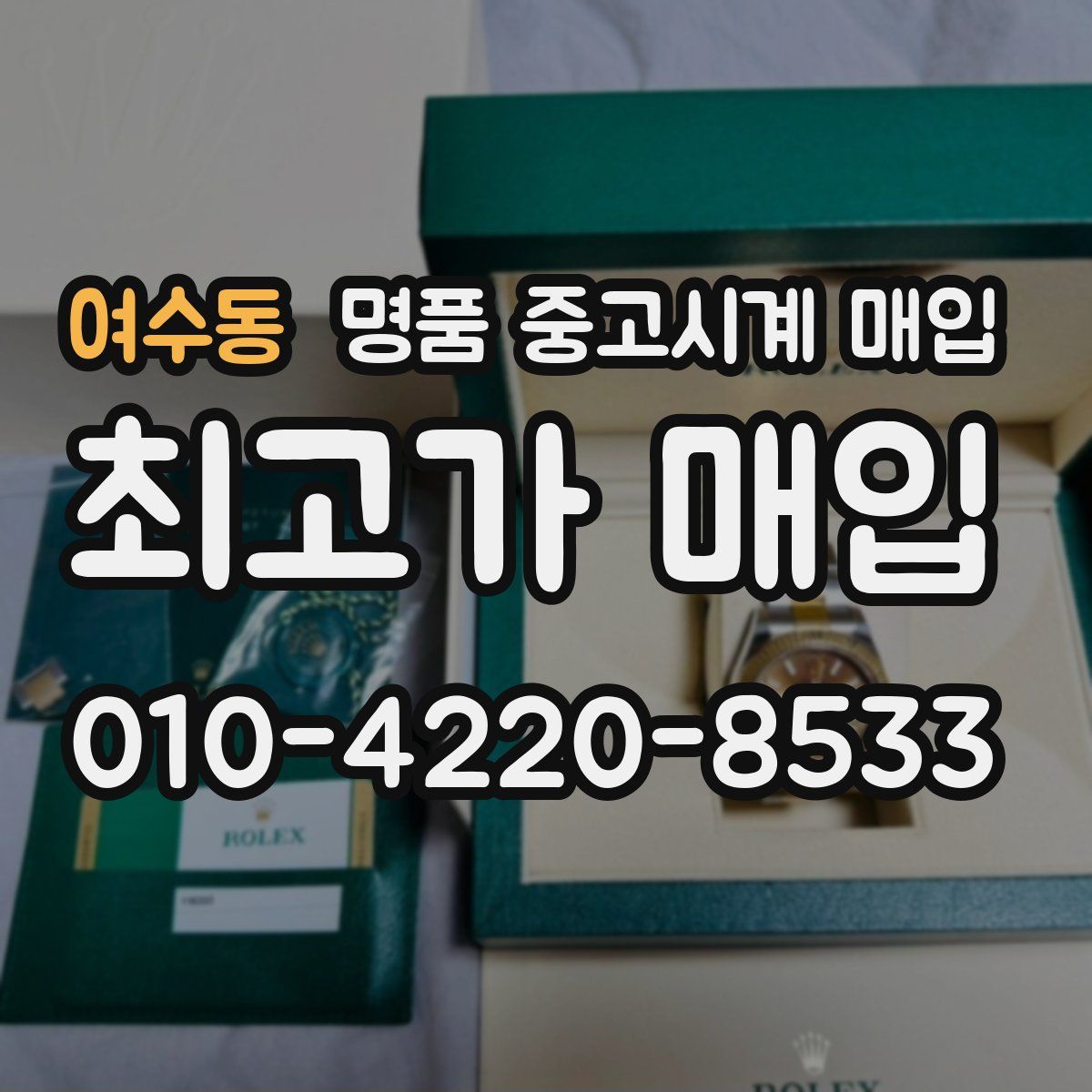 여수동 명품 중고시계 매입