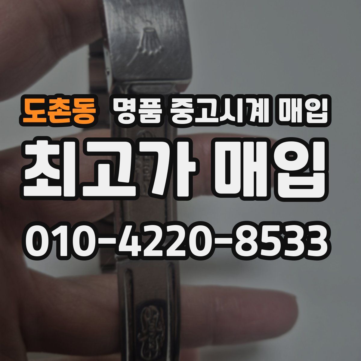 도촌동 명품 중고시계 매입