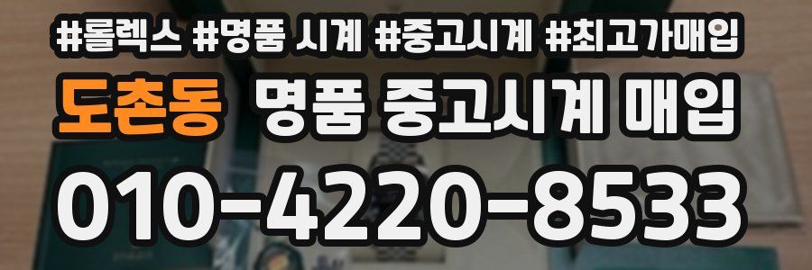 도촌동 명품 중고시계 매입