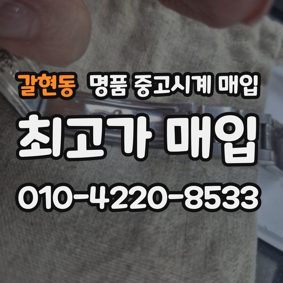 갈현동 명품 중고시계 매입