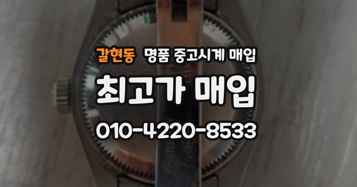 갈현동 명품 중고시계 매입