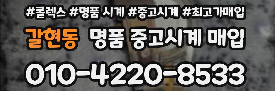 갈현동 명품 중고시계 매입