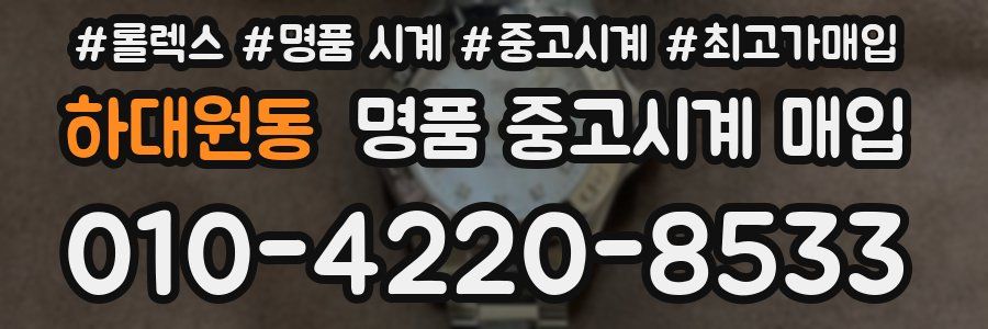 하대원동 명품 중고시계 매입