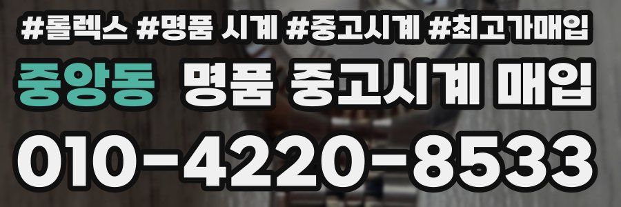 중앙동 명품 중고시계 매입
