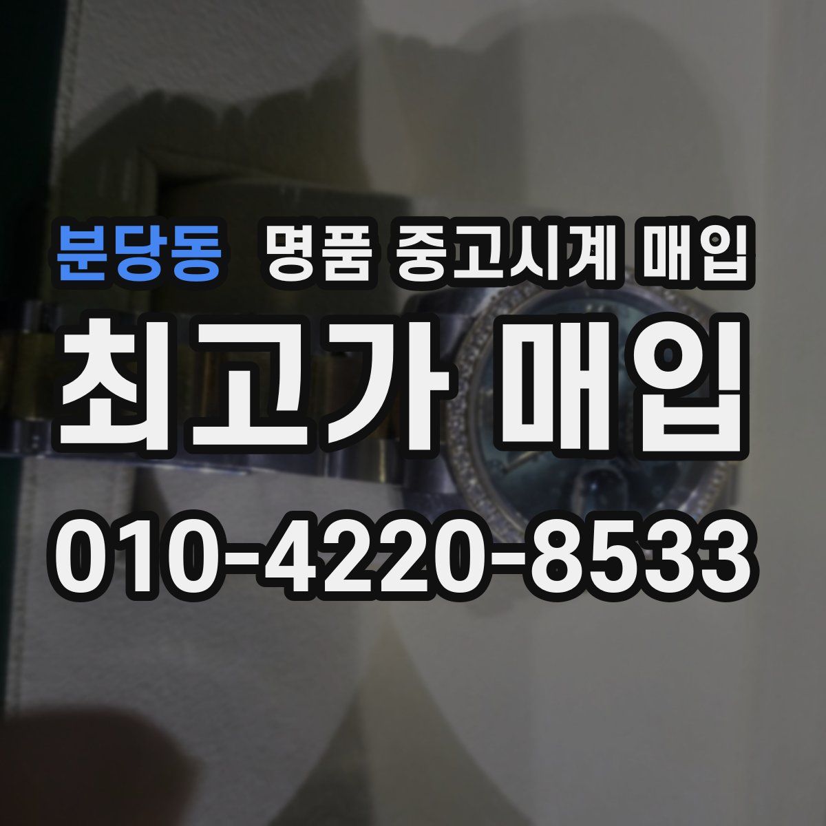 분당동 명품 중고시계 매입