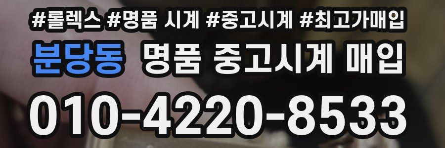 분당동 명품 중고시계 매입