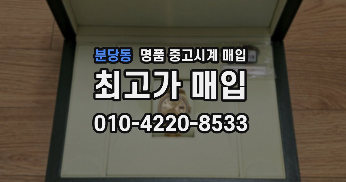 분당동 명품 중고시계 매입