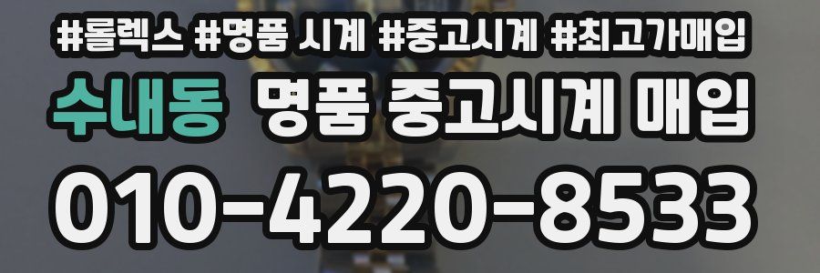수내동 명품 중고시계 매입