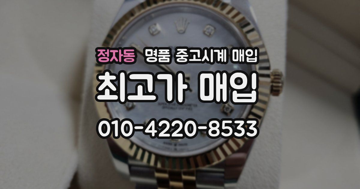 정자동 명품 중고시계 매입