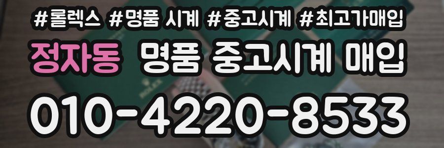 정자동 명품 중고시계 매입