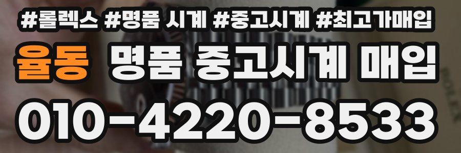 율동 명품 중고시계 매입
