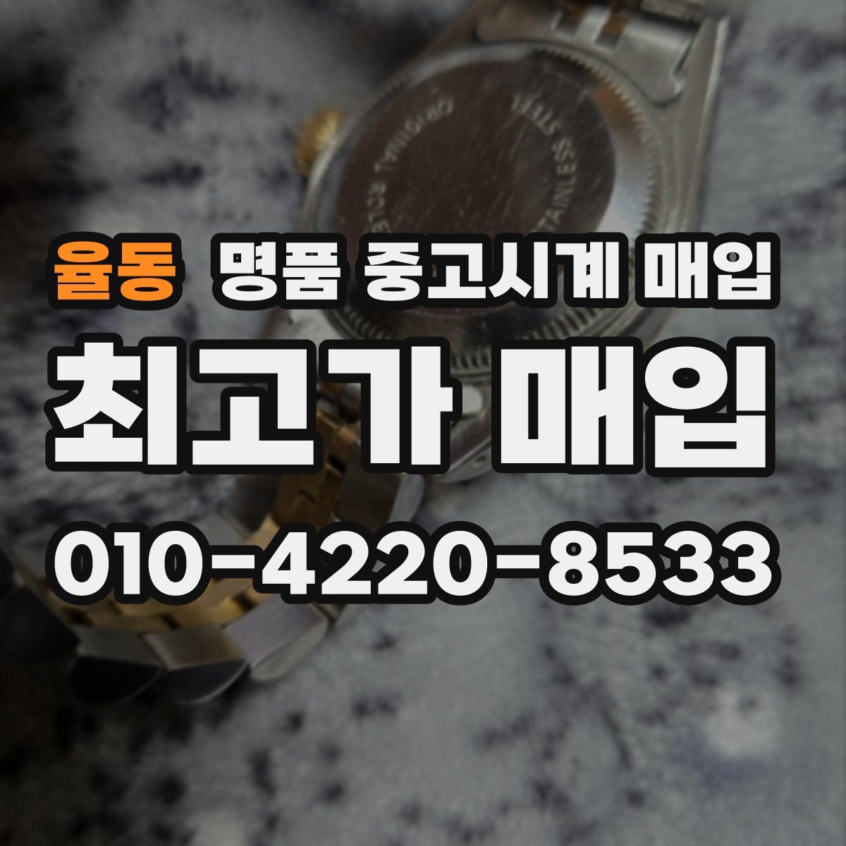 율동 명품 중고시계 매입