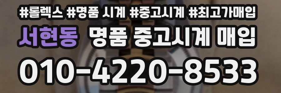 서현동 명품 중고시계 매입