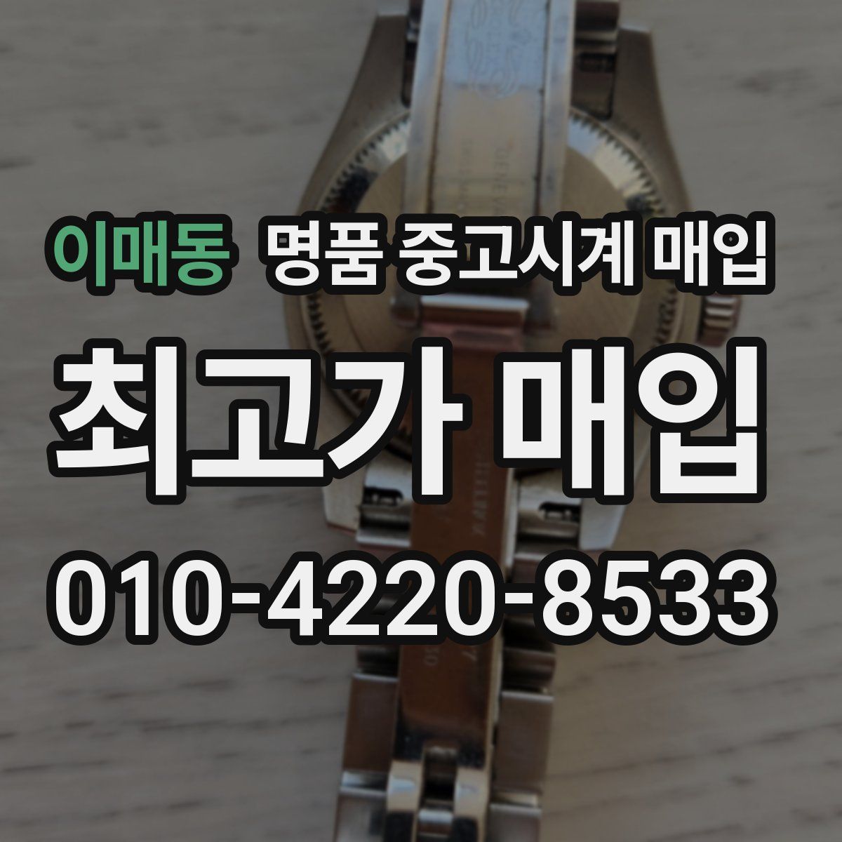 이매동 명품 중고시계 매입