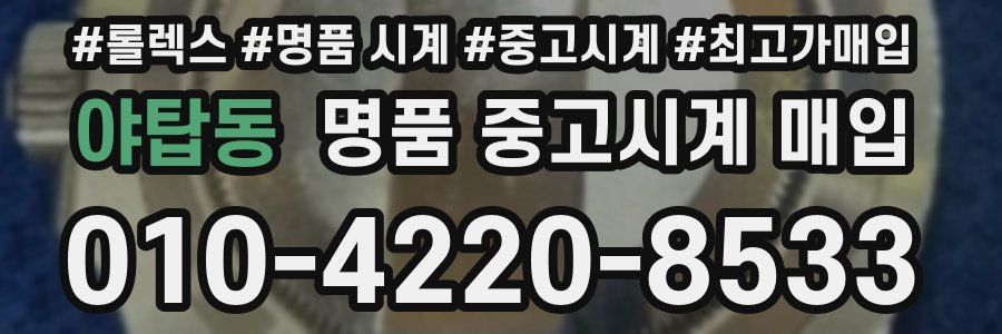 야탑동 명품 중고시계 매입
