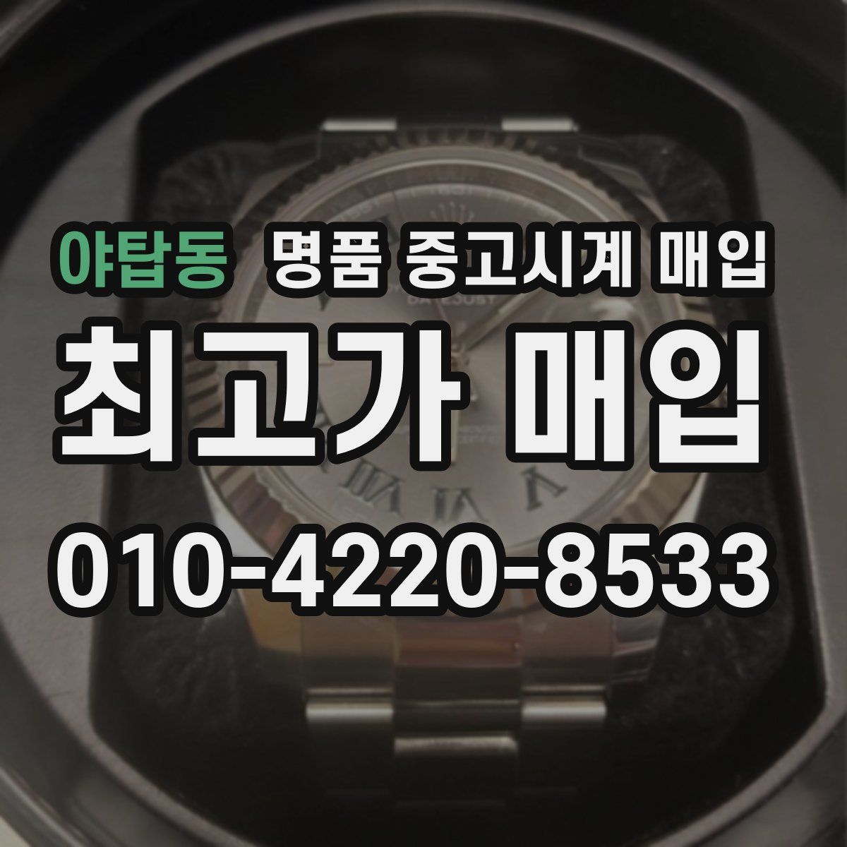 야탑동 명품 중고시계 매입