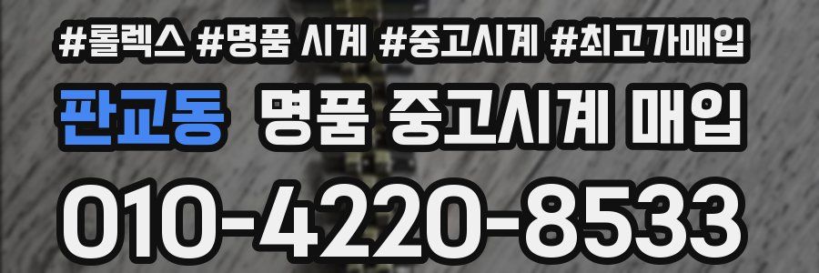 판교동 명품 중고시계 매입