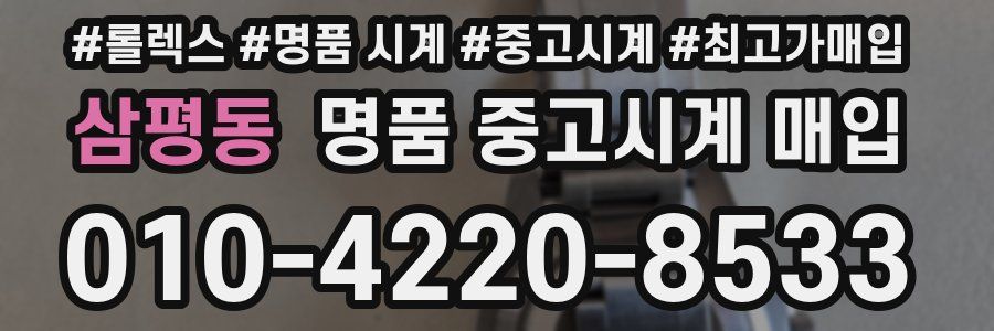 삼평동 명품 중고시계 매입