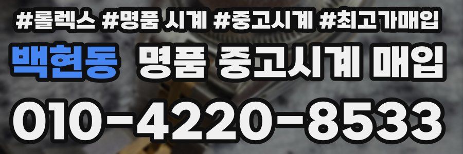 백현동 명품 중고시계 매입