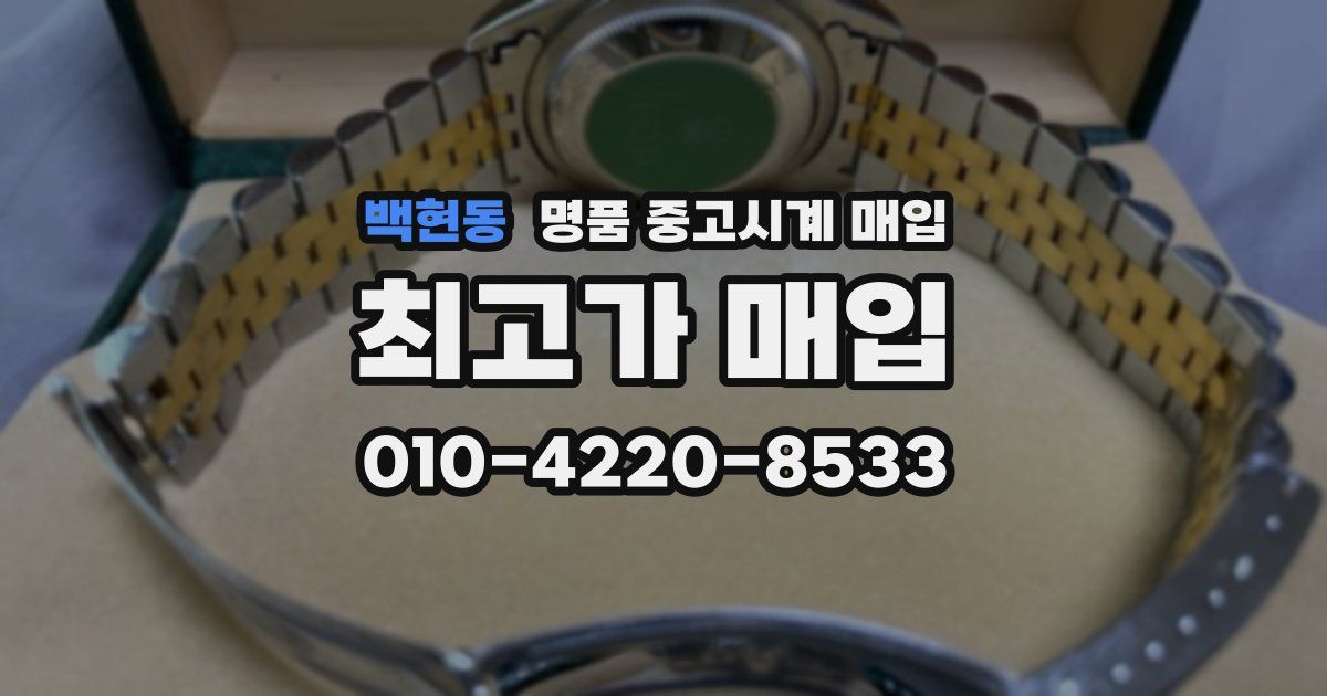백현동 명품 중고시계 매입