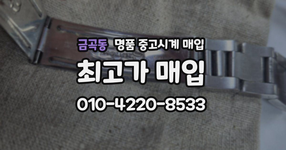 금곡동 명품 중고시계 매입