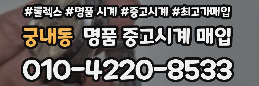 궁내동 명품 중고시계 매입
