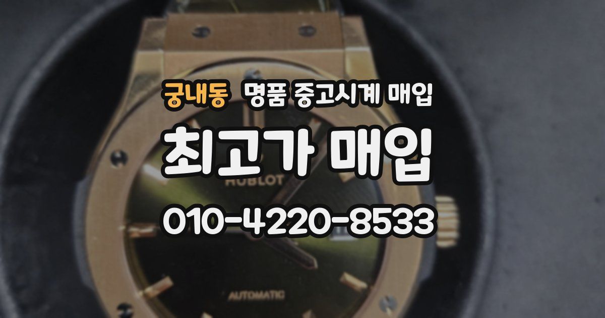궁내동 명품 중고시계 매입