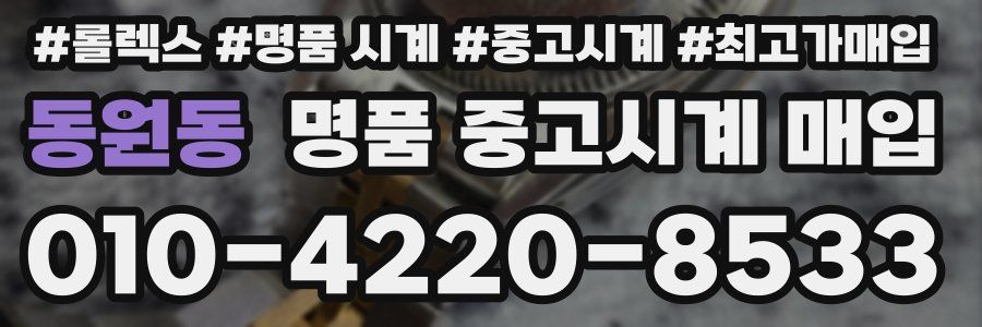 동원동 명품 중고시계 매입