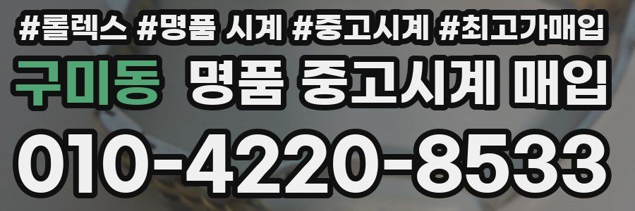 구미동 명품 중고시계 매입