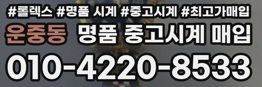 운중동 명품 중고시계 매입
