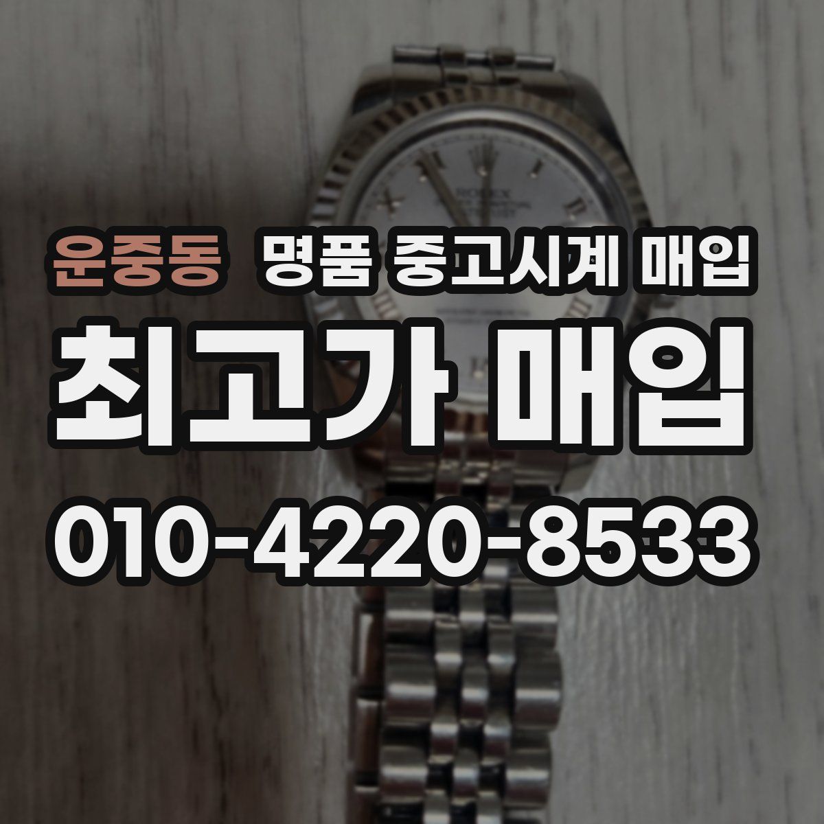 운중동 명품 중고시계 매입