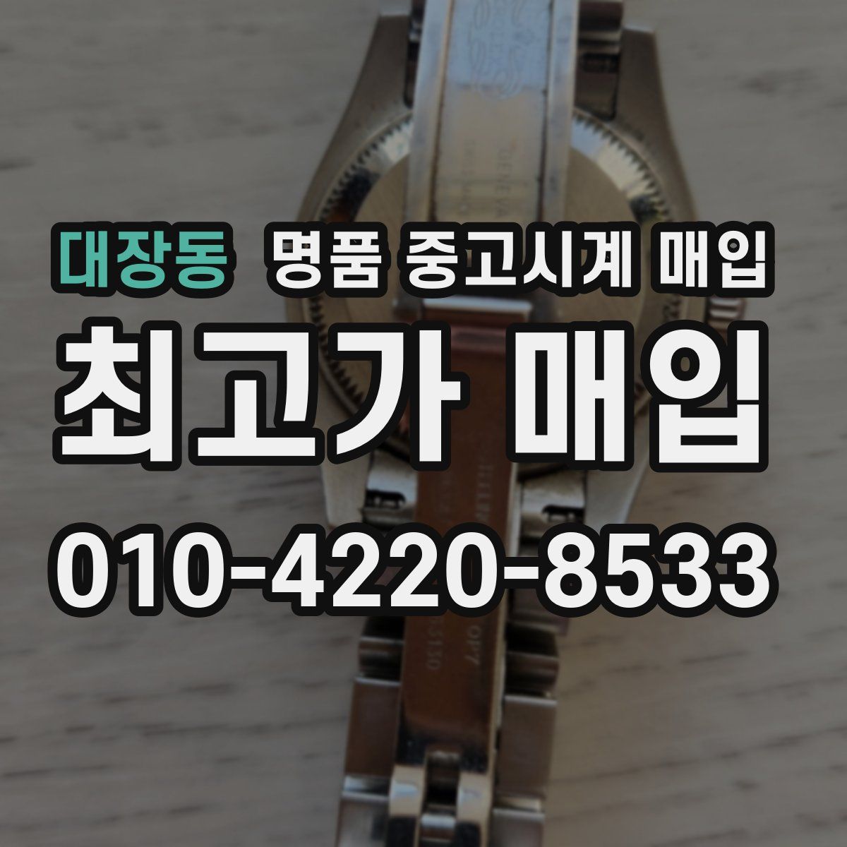 대장동 명품 중고시계 매입
