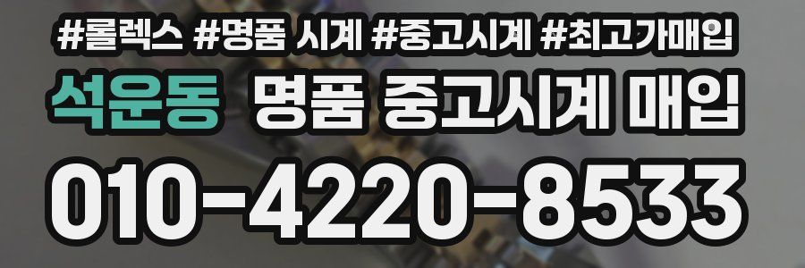석운동 명품 중고시계 매입