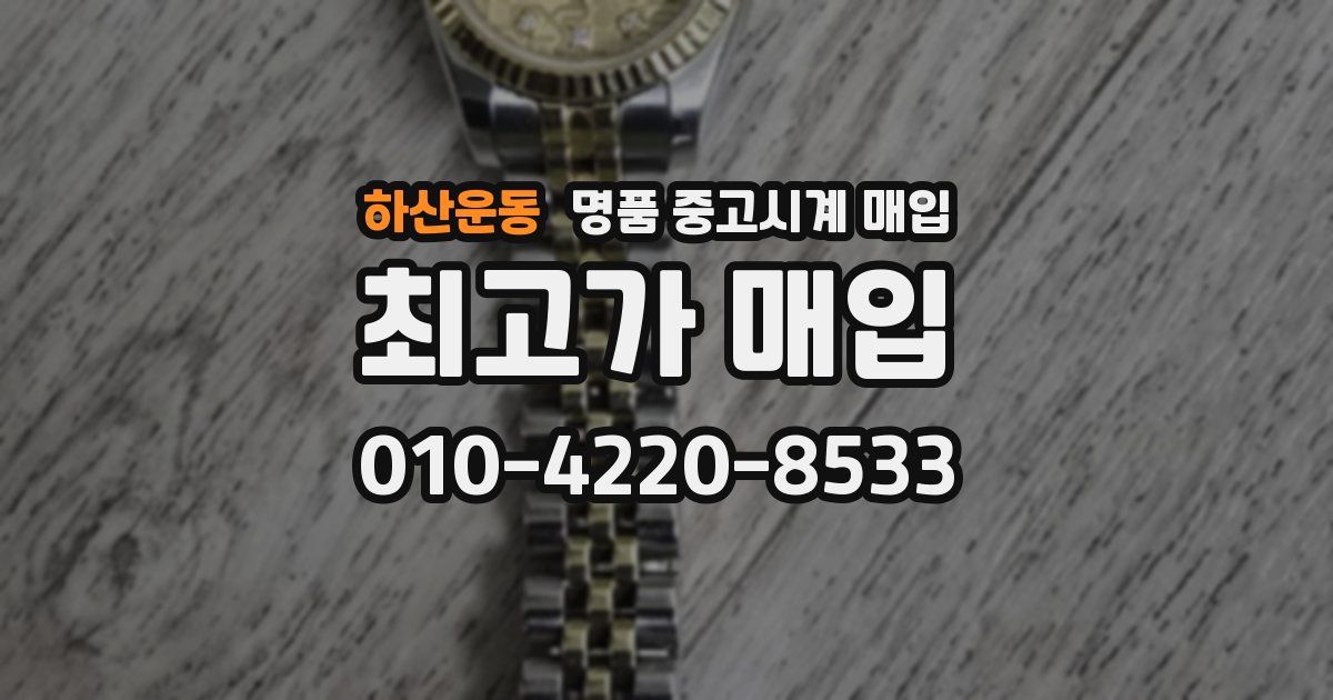 하산운동 명품 중고시계 매입
