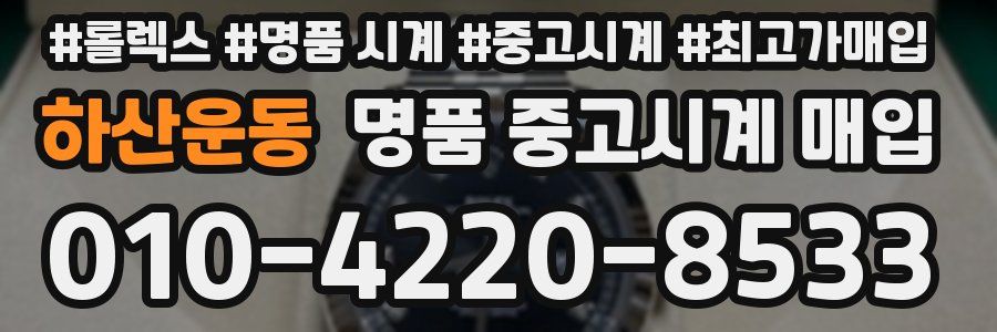 하산운동 명품 중고시계 매입