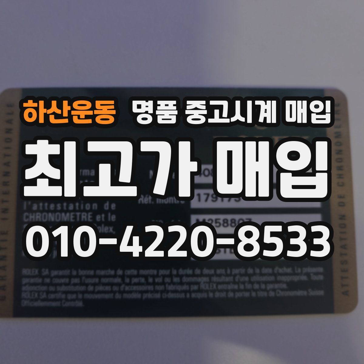 하산운동 명품 중고시계 매입