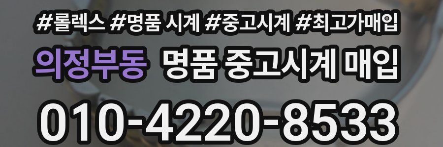 의정부동 명품 중고시계 매입