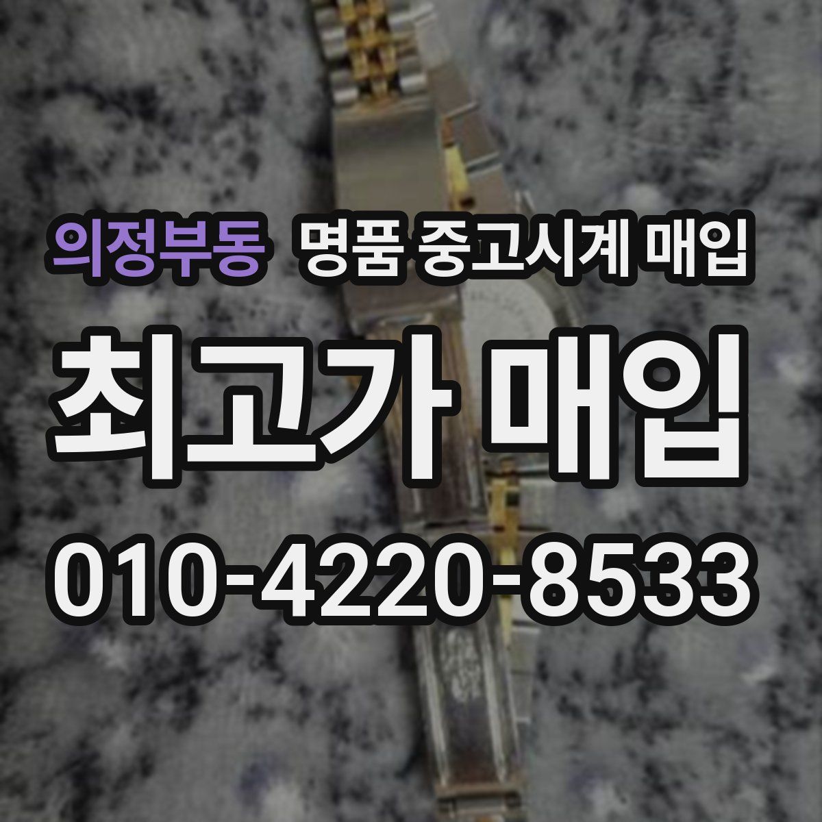 의정부동 명품 중고시계 매입