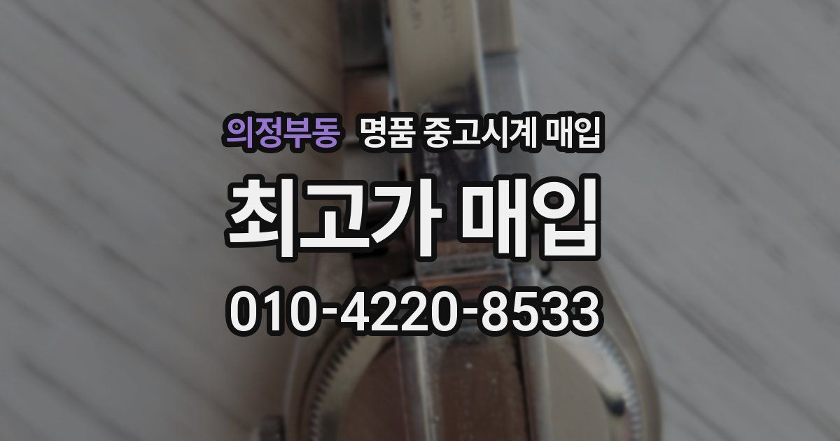 의정부동 명품 중고시계 매입