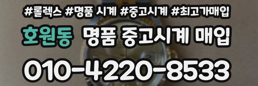 호원동 명품 중고시계 매입