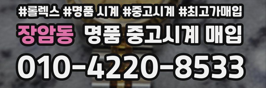 장암동 명품 중고시계 매입