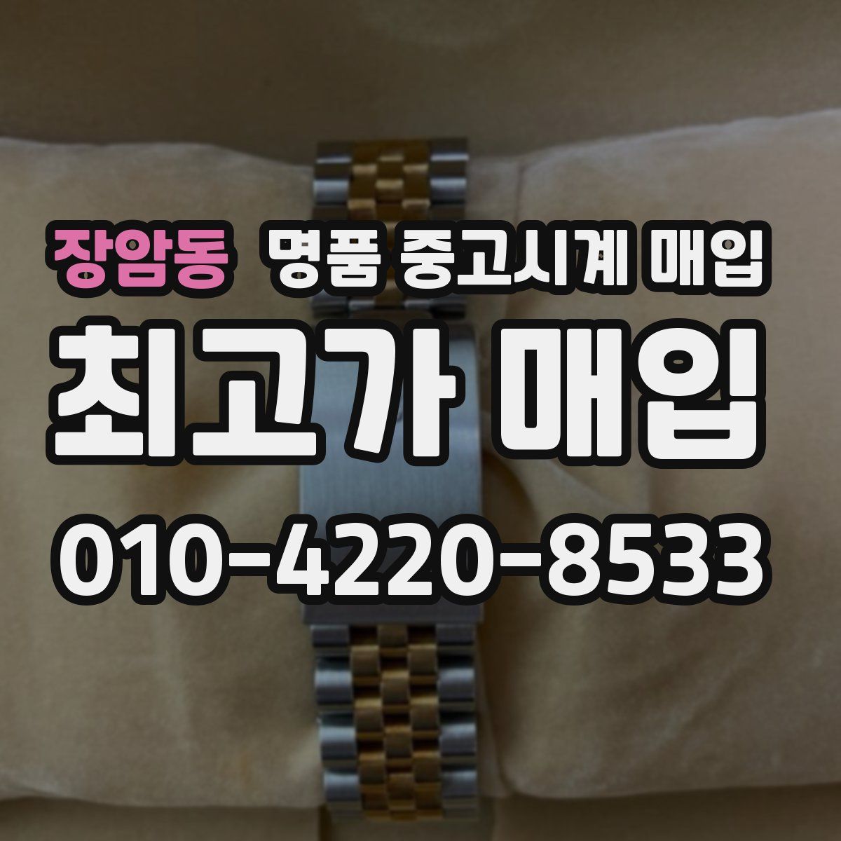 장암동 명품 중고시계 매입