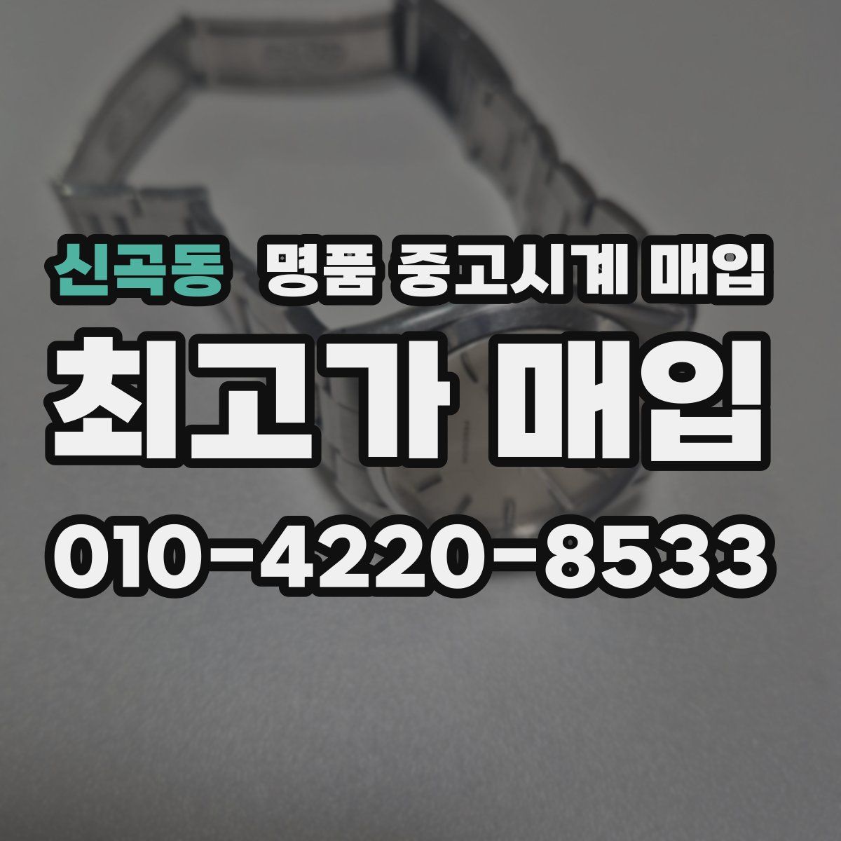 신곡동 명품 중고시계 매입