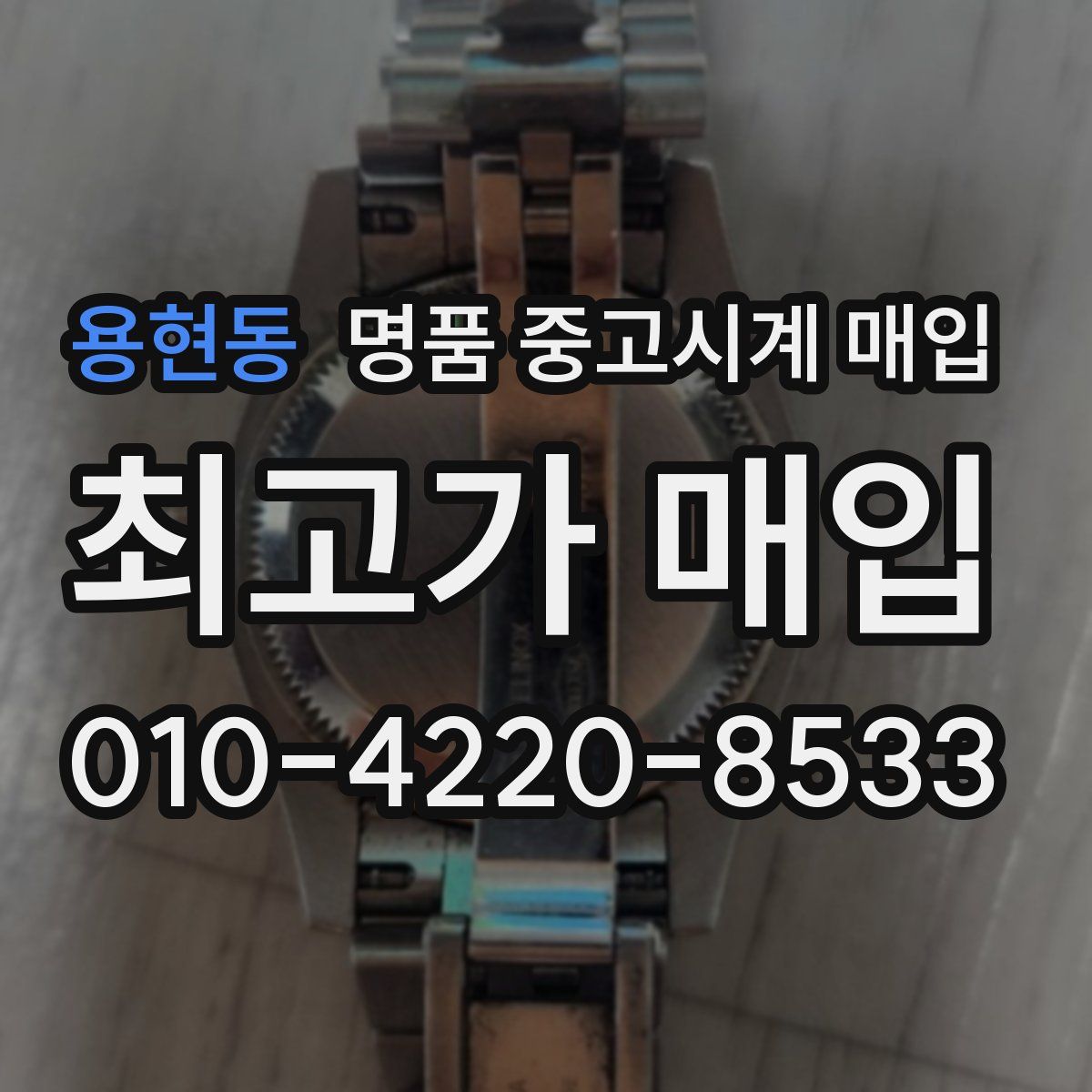 용현동 명품 중고시계 매입